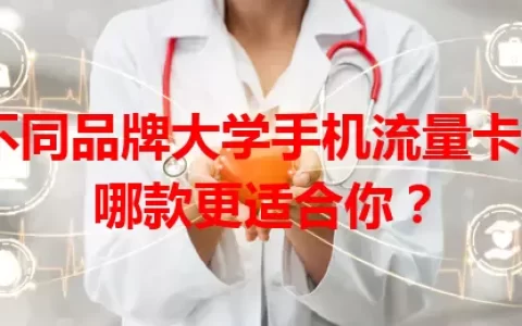 不同品牌大学手机流量卡，哪款更适合你？
