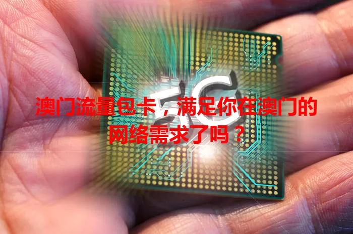 澳门流量包卡，满足你在澳门的网络需求了吗？