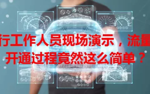 银行工作人员现场演示，流量卡开通过程竟然这么简单？