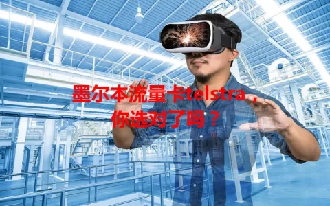 墨尔本流量卡telstra，你选对了吗？