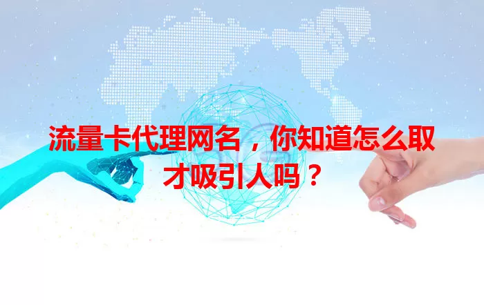 流量卡代理网名,你知道怎么取才吸引人吗?