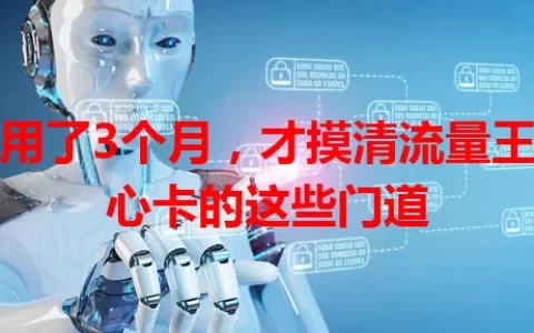我用了3个月，才摸清流量王同心卡的这些门道