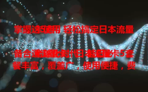 掌握这5点，轻松搞定日本流量卡使用

全球化时代，赴日必备合适流量卡。日本流量卡5套餐丰富，覆盖广，使用便捷，费用性价比高，售后贴心。掌握这5点知识，在日本畅享网络无压力，尽情享受美好时光