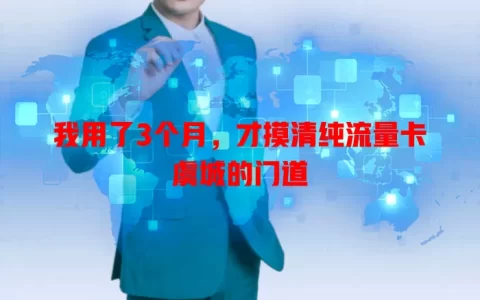 我用了3个月，才摸清纯流量卡虞城的门道