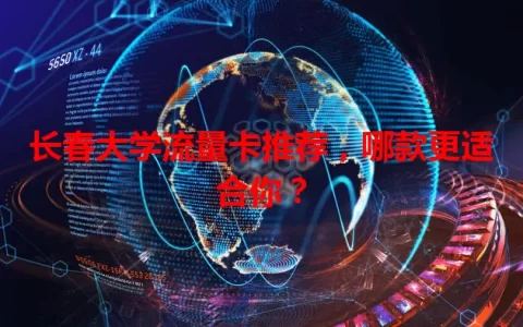 长春大学流量卡推荐，哪款更适合你？