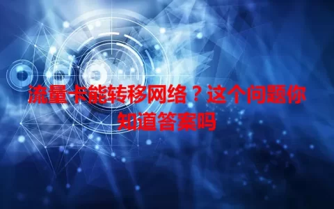流量卡能转移网络？这个问题你知道答案吗
