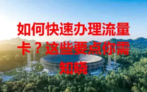 如何快速办理流量卡？这些要点你需知晓