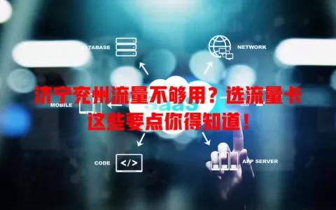 济宁兖州流量不够用？选流量卡这些要点你得知道！