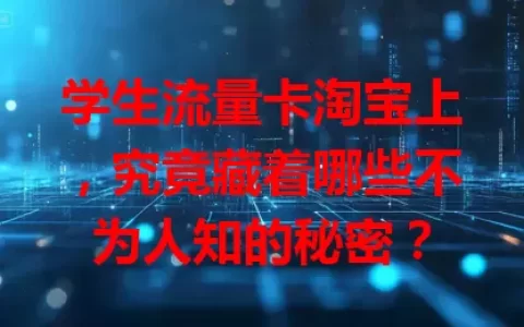 学生流量卡淘宝上，究竟藏着哪些不为人知的秘密？