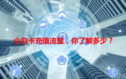 小白卡充值流量，你了解多少？