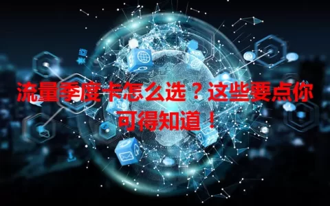 流量季度卡怎么选？这些要点你可得知道！