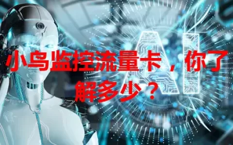小鸟监控流量卡，你了解多少？