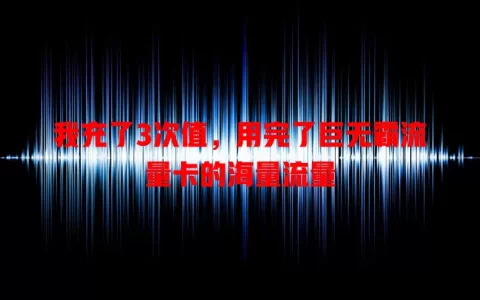 我充了3次值，用完了巨无霸流量卡的海量流量