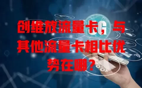 创维放流量卡，与其他流量卡相比优势在哪？
