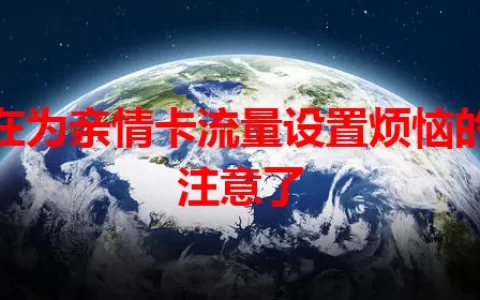 还在为亲情卡流量设置烦恼的人注意了