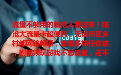 流量不够用的临沧人看过来！临沧大流量卡超便利，无论市区乡村都网络畅通，套餐多样任你选，刷视频玩游戏不愁流量，还不赶紧来一张开启畅快上网之旅？