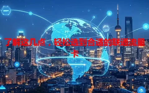 了解这几点，轻松选到合适的联通流量卡