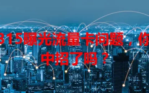 315曝光流量卡问题，你中招了吗？