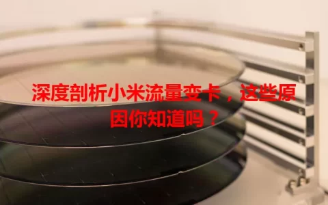 深度剖析小米流量变卡，这些原因你知道吗？