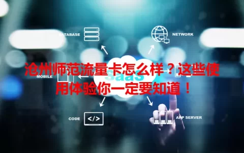 沧州师范流量卡怎么样？这些使用体验你一定要知道！