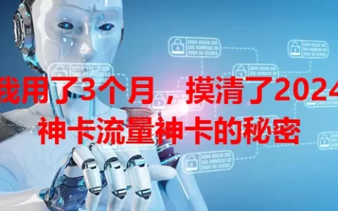 我用了3个月，摸清了2024神卡流量神卡的秘密
