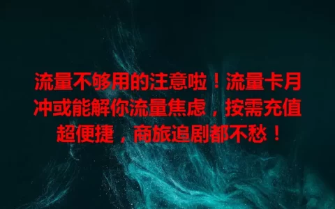 流量不够用的注意啦！流量卡月冲或能解你流量焦虑，按需充值超便捷，商旅追剧都不愁！