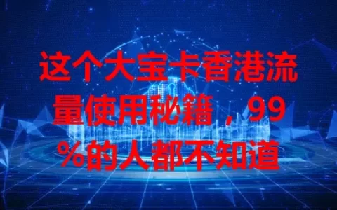 这个大宝卡香港流量使用秘籍，99%的人都不知道