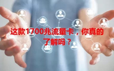 这款1700兆流量卡，你真的了解吗？