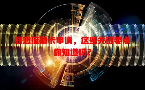 联想流量卡申请，这些关键要点你知道吗？