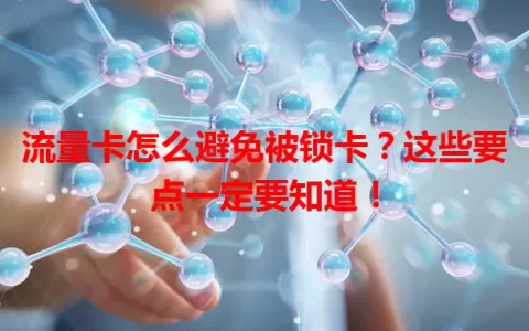 流量卡怎么避免被锁卡？这些要点一定要知道！