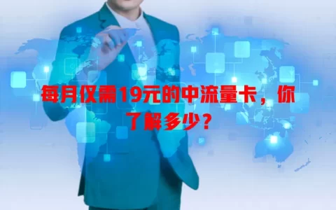 每月仅需19元的中流量卡，你了解多少？