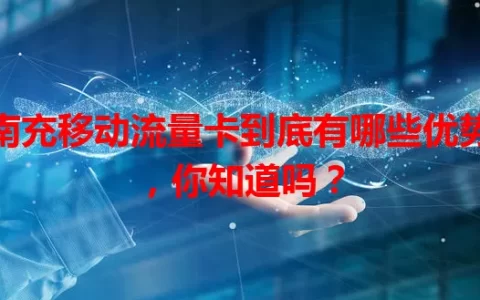 南充移动流量卡到底有哪些优势，你知道吗？
