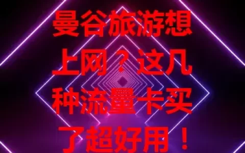 曼谷旅游想上网？这几种流量卡买了超好用！