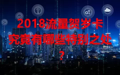 2018流量贺岁卡究竟有哪些特别之处？