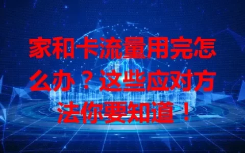 家和卡流量用完怎么办？这些应对方法你要知道！