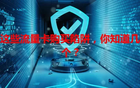 这些流量卡购买陷阱，你知道几个？