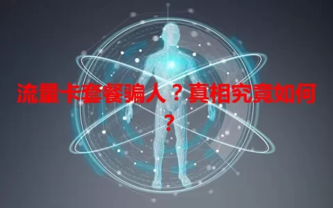 流量卡套餐骗人？真相究竟如何？
