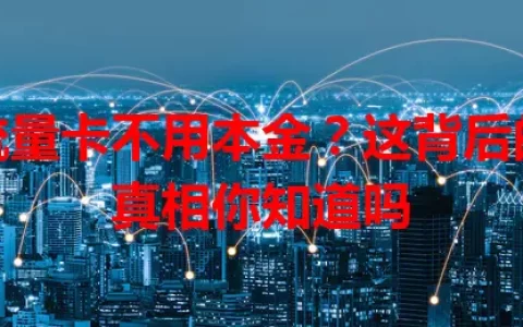 流量卡不用本金？这背后的真相你知道吗