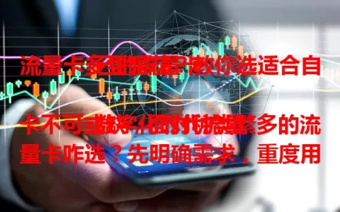 流量卡多到眼花？教你选适合自己的流量卡

数字化时代流量卡不可或缺，面对种类繁多的流量卡咋选？先明确需求，重度用户选高额度，偶尔用选低额度。再关注套餐内容、网络覆盖、价格，选正规运营商，综合考量才能挑到合适的。