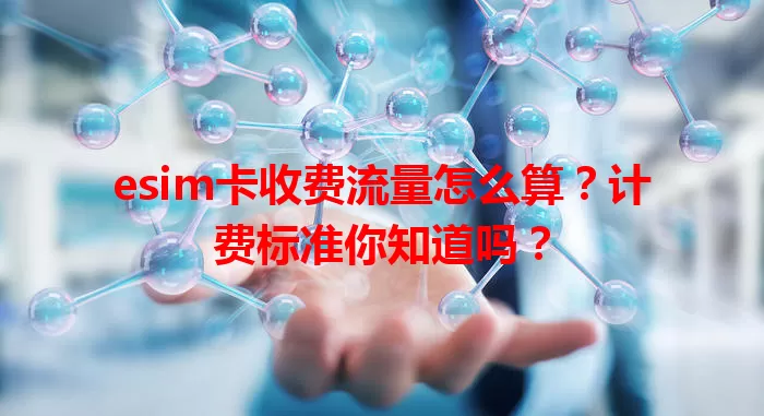 esim卡收费流量怎么算?计费标准你知道吗?