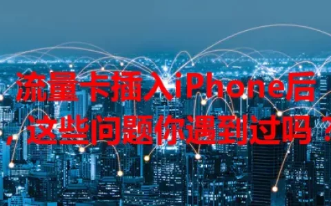 流量卡插入iPhone后，这些问题你遇到过吗？