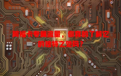 阿福卡专属流量，你真的了解它的独特之处吗？