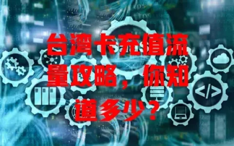 台湾卡充值流量攻略，你知道多少？