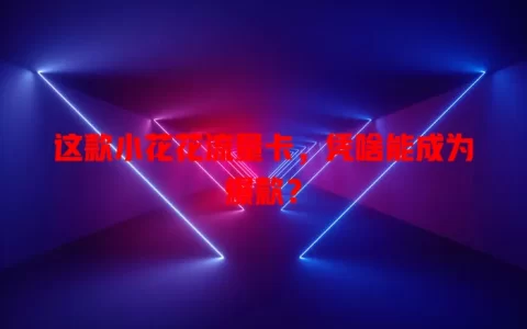 这款小花花流量卡，凭啥能成为爆款？