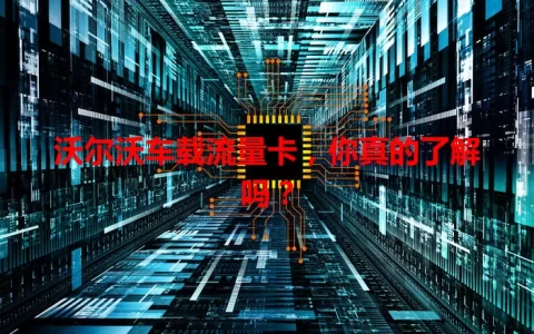 沃尔沃车载流量卡，你真的了解吗？
