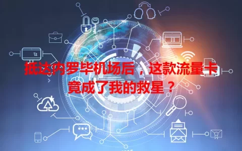 抵达内罗毕机场后，这款流量卡竟成了我的救星？