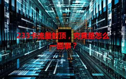 233卡流量封顶，究竟是怎么一回事？