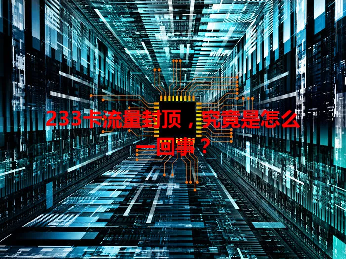 233卡流量封顶，究竟是怎么一回事？