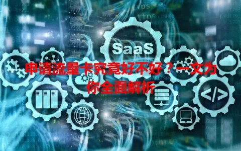 申请流量卡究竟好不好？一文为你全面解析