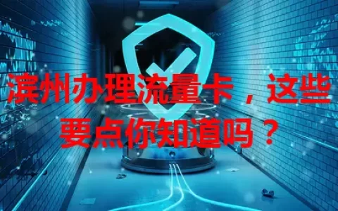 滨州办理流量卡，这些要点你知道吗？